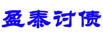 库尔勒讨债公司